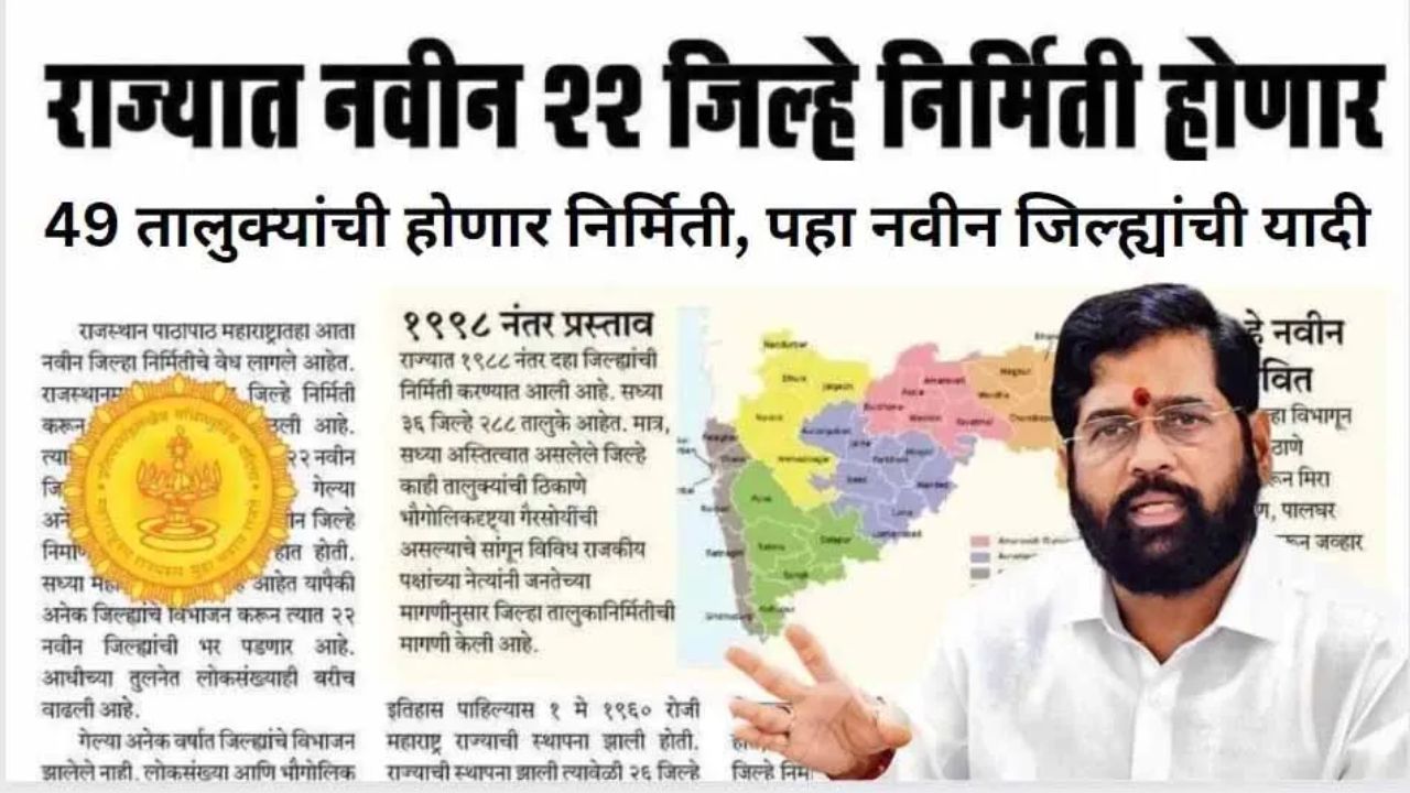 Maharashtra New Districts Lists